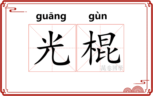 光棍