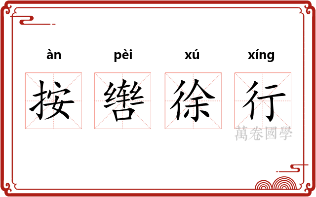 按辔徐行