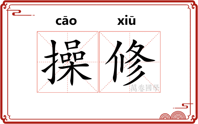操修 操修