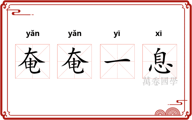 奄奄一息