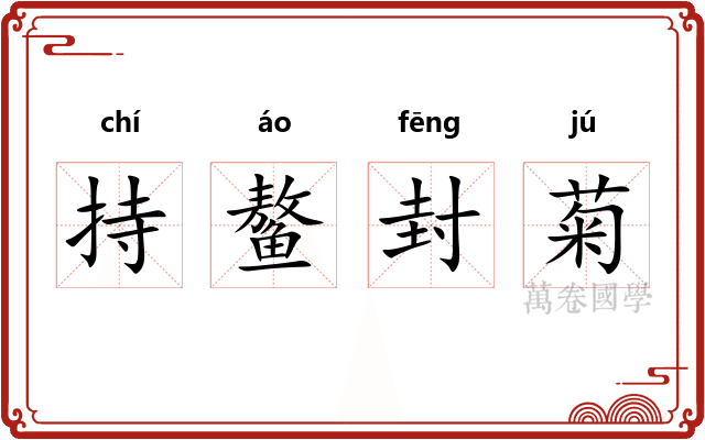 持鳌封菊