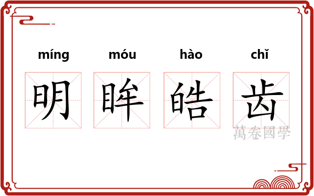 明眸皓齿