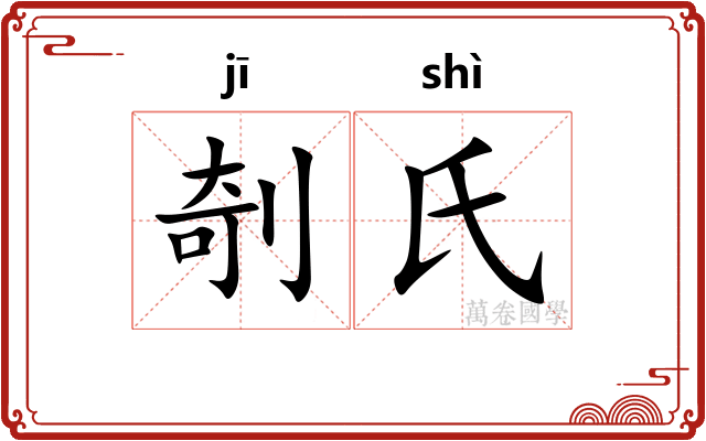 剞氏