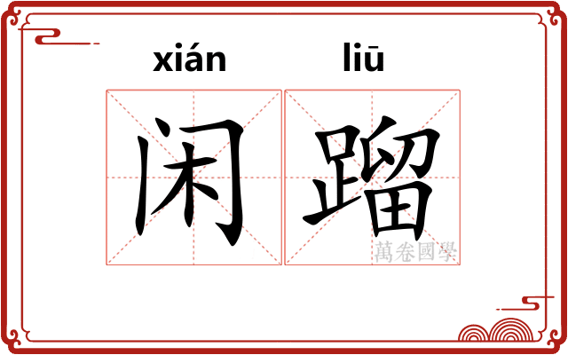 闲蹓