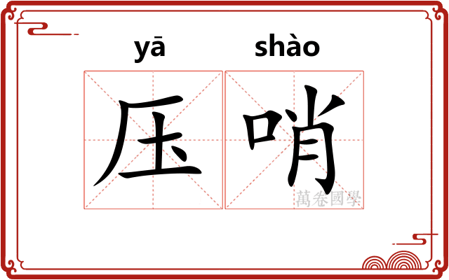 压哨