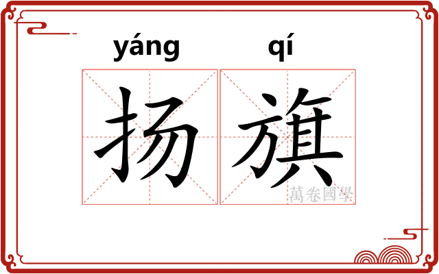 扬旗