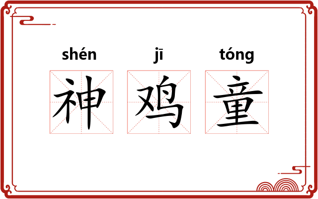 神鸡童 神鸡童
