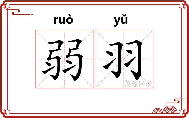弱羽