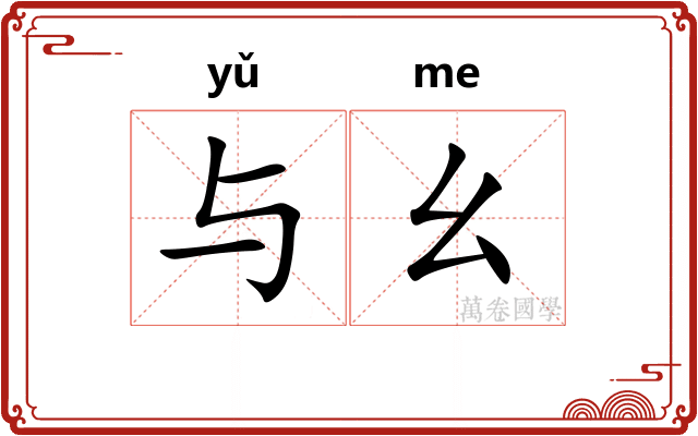 与幺