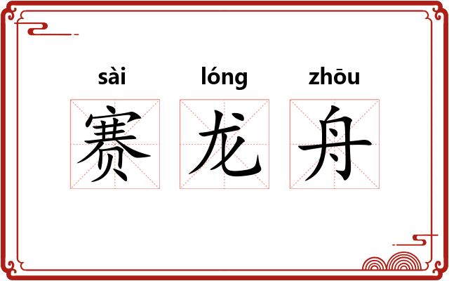 赛龙舟