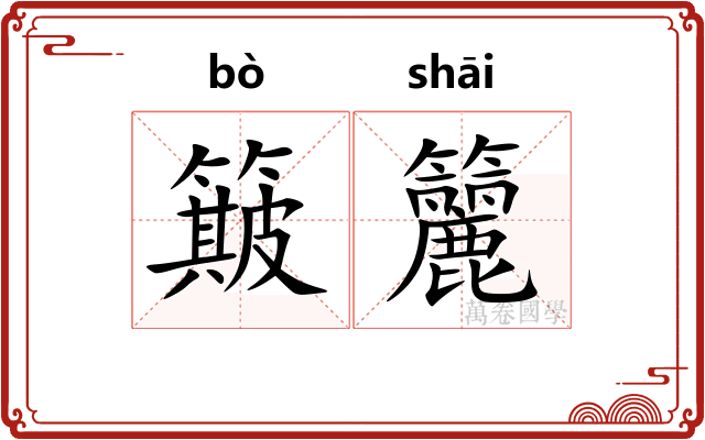 簸籭