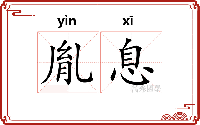 胤息