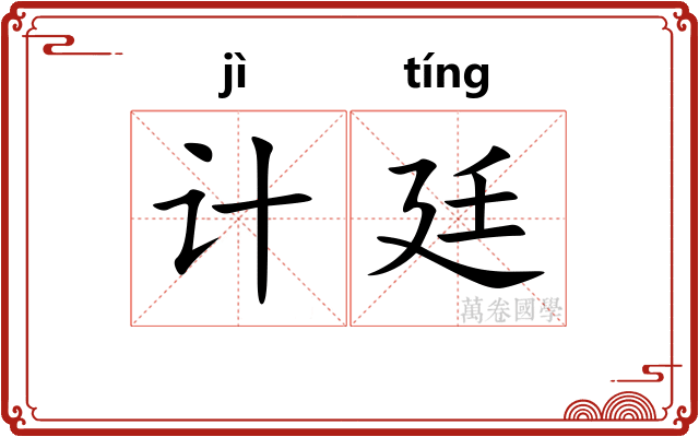 计廷