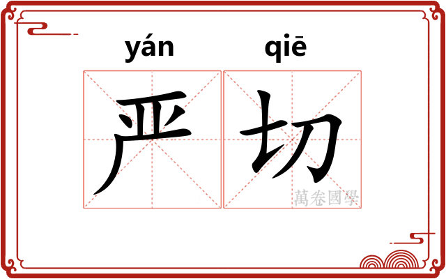 严切
