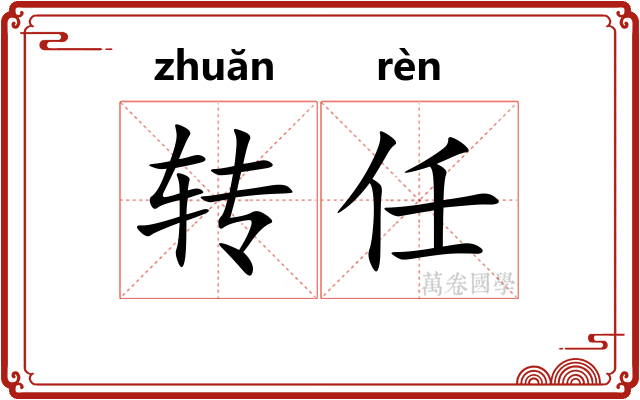 转任