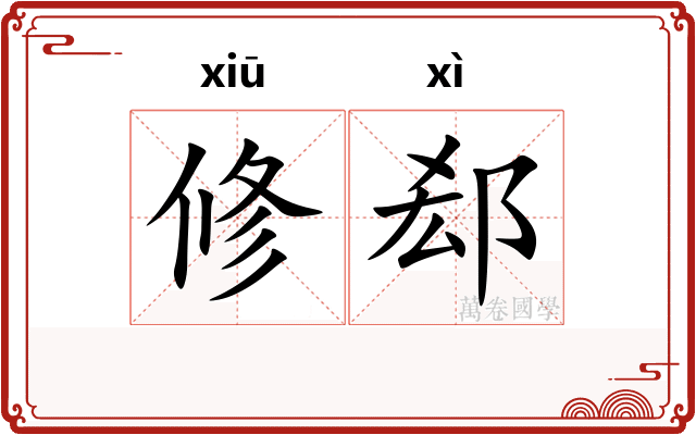 修郄