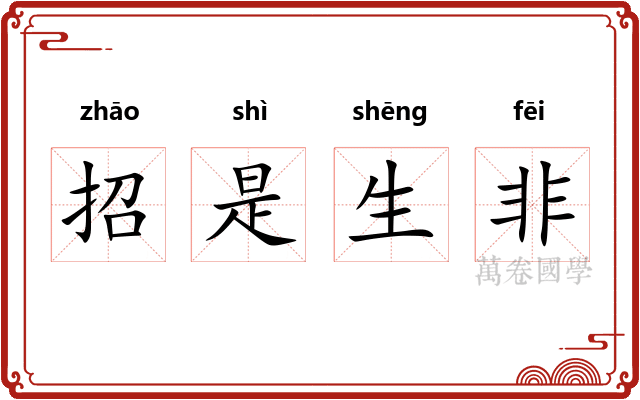 招是生非