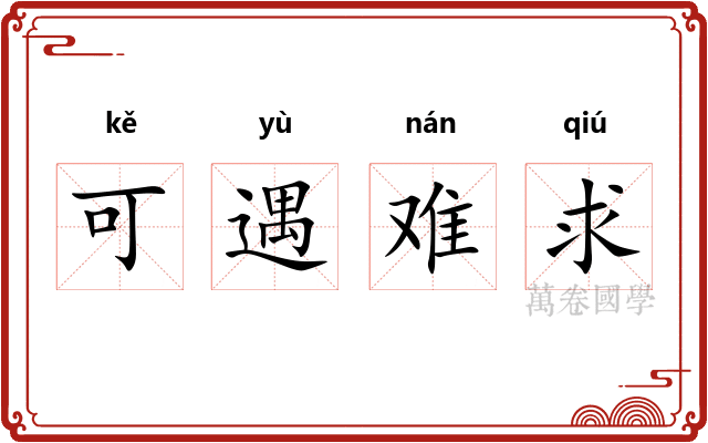 可遇难求
