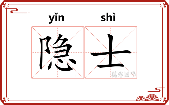 隐士 隐士