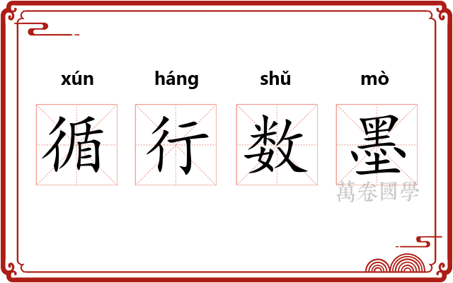循行数墨 循行数墨