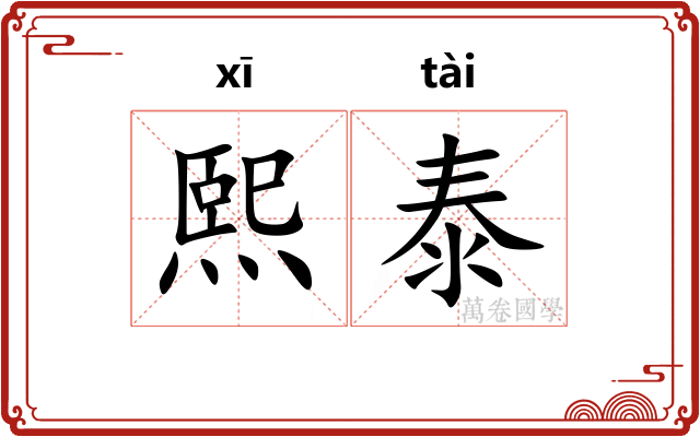 熙泰