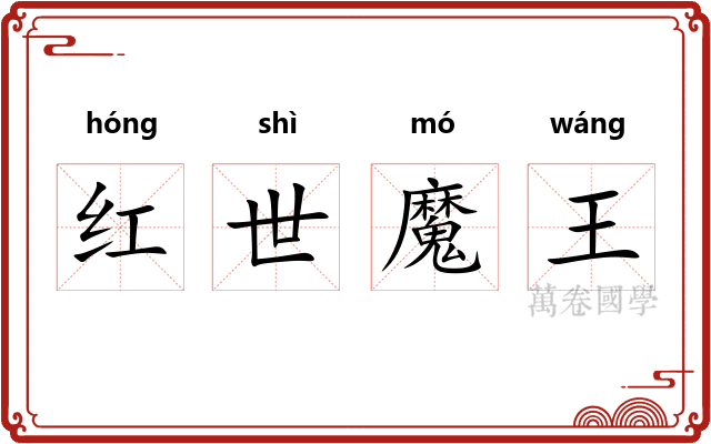 红世魔王