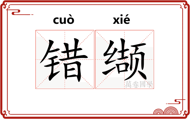 错缬