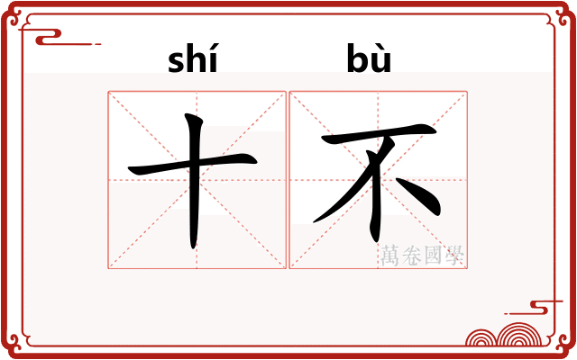 十不 十不