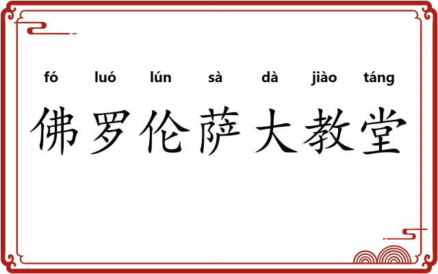 佛罗伦萨大教堂 佛罗伦萨大教堂