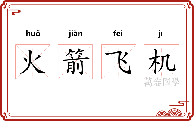 火箭飞机
