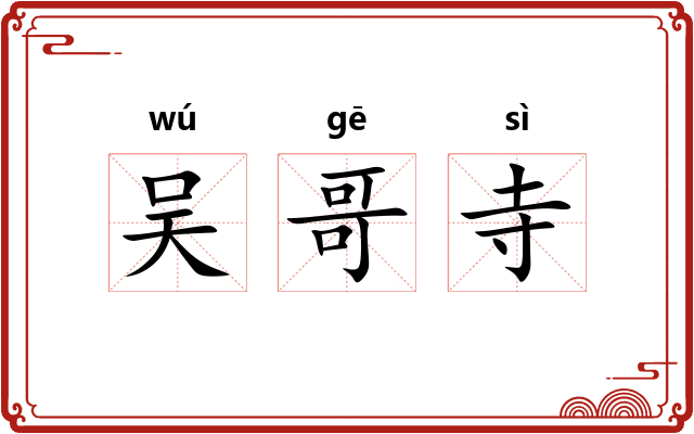 吴哥寺