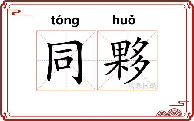同夥 同夥