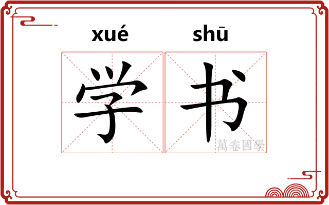 学书