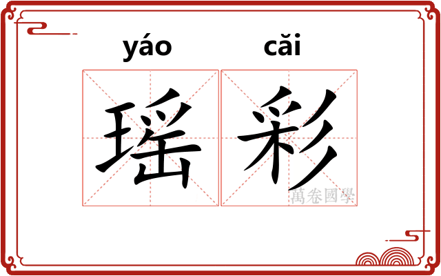 瑶彩