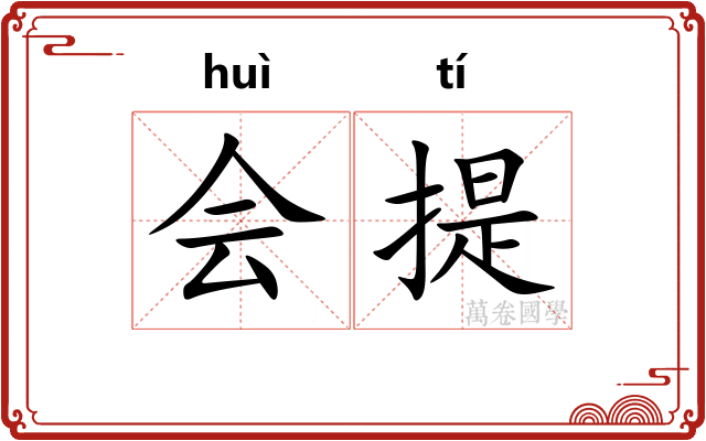 会提