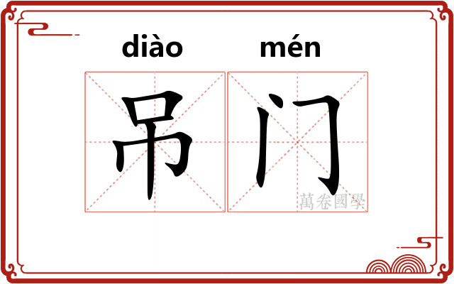 吊门