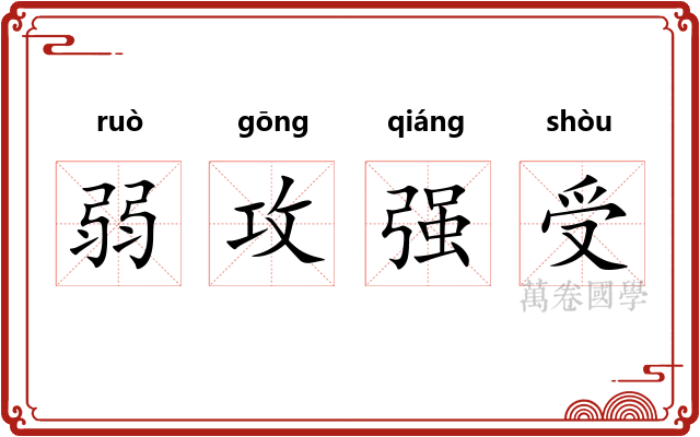 弱攻强受