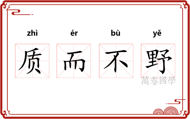 质而不野