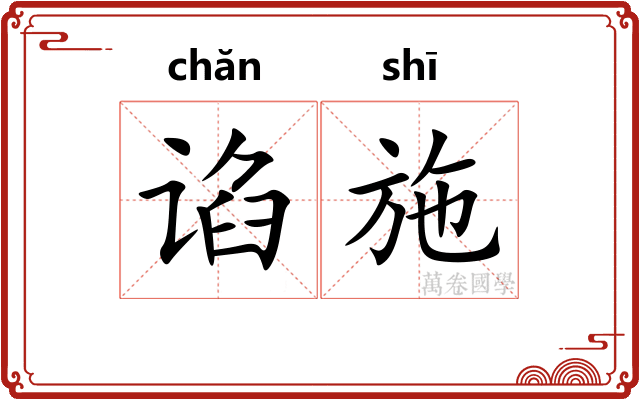 谄施