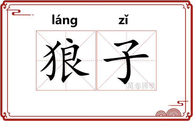 狼子 狼子