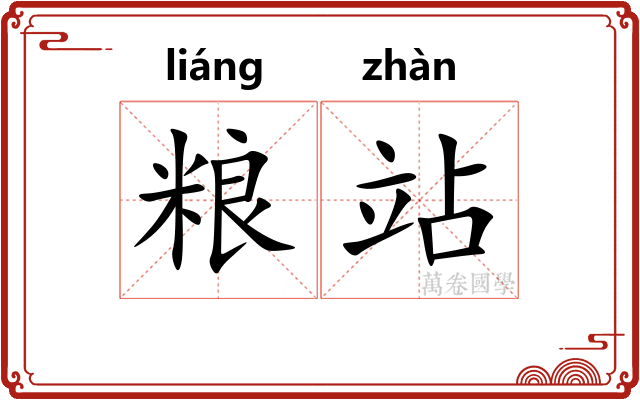 粮站