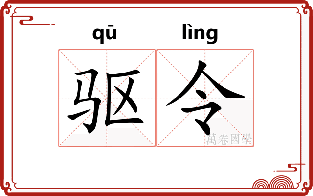 驱令