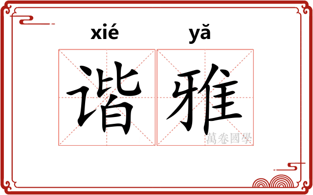 谐雅