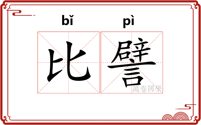 比譬