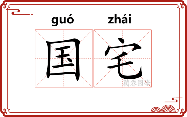 国宅 国宅