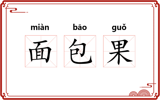 面包果