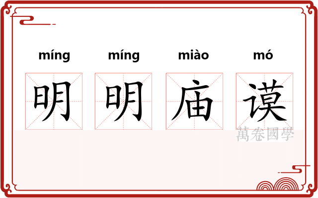 明明庙谟