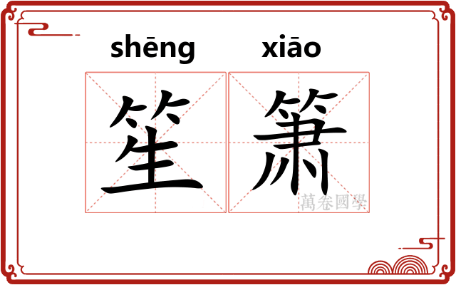 笙箫