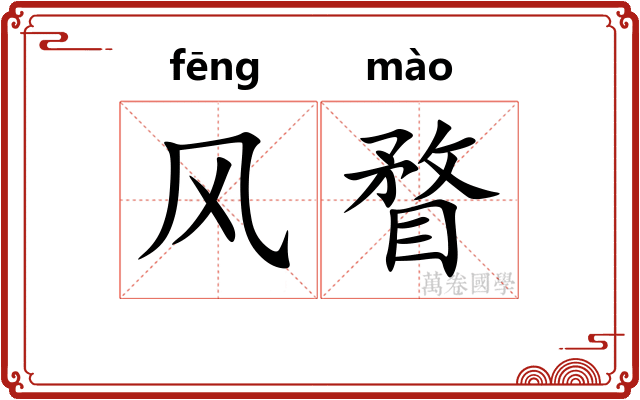 风瞀 风瞀