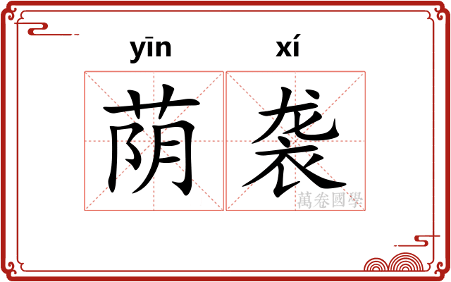 荫袭